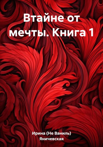Обложка книги  «Втайне от мечты. Книга 1»