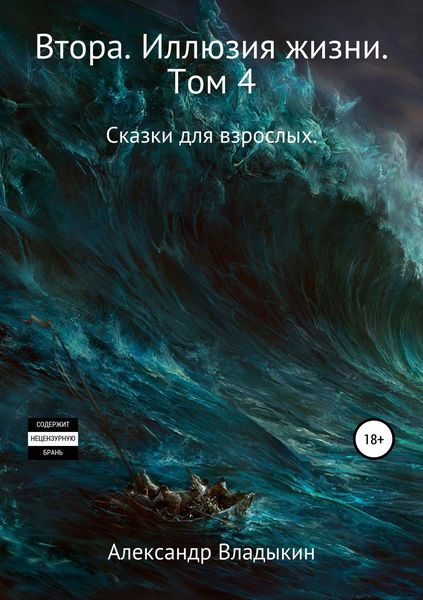 Обложка книги «Втора. Иллюзия жизни. Том 4»
