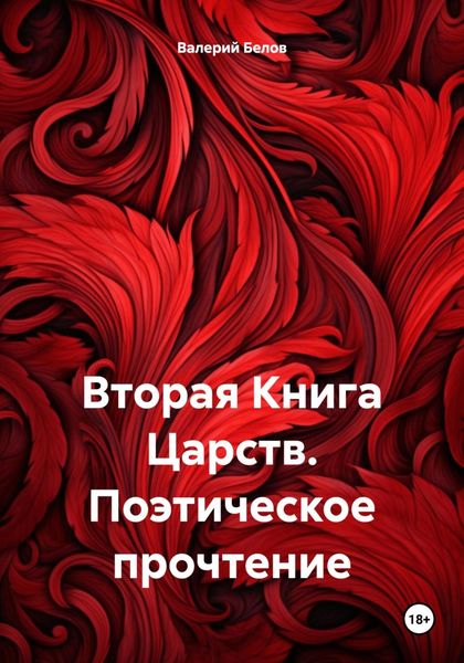 Обложка книги  «Вторая Книга Царств. Поэтическое прочтение»