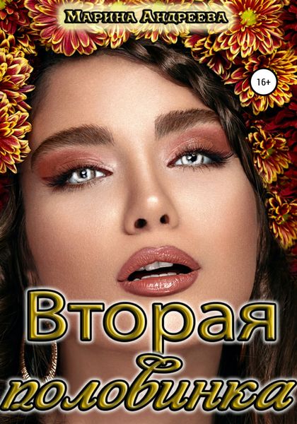 Обложка книги  «Вторая половинка»