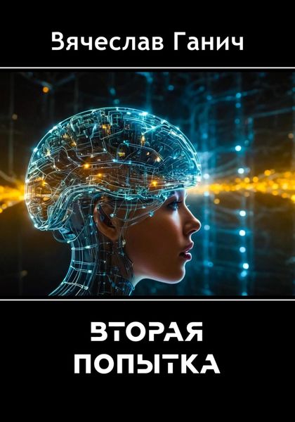 Обложка книги  «Вторая попытка»