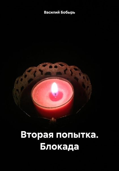 Обложка книги  «Вторая попытка. Блокада»