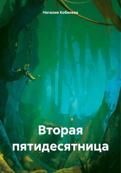 Обложка книги  «Вторая пятидесятница»