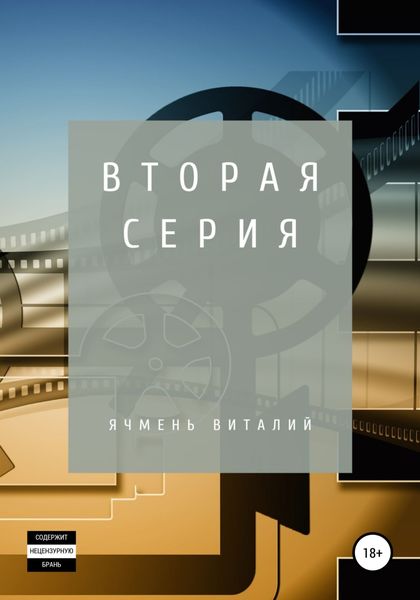 Обложка книги  «Вторая серия»