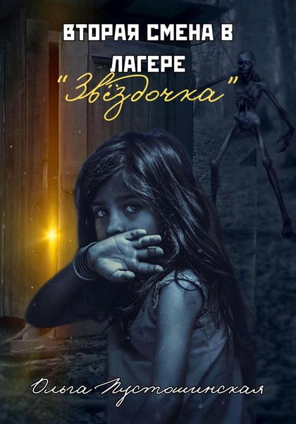 Обложка книги  «Вторая смена в лагере «Звёздочка»»