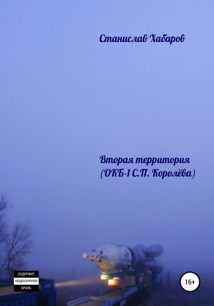 Обложка книги  «Вторая территория»