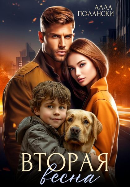Обложка книги  «Вторая весна»