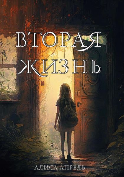 Обложка книги  «Вторая жизнь»