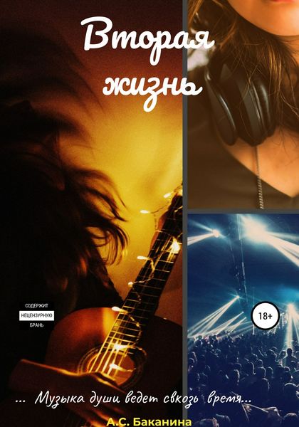 Обложка книги  «Вторая жизнь»