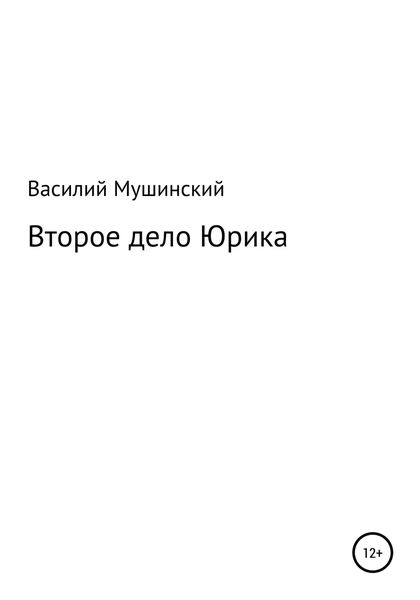 Обложка книги  «Второе дело Юрика»