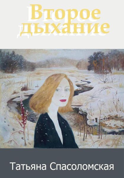 Обложка книги  «Второе дыхание»