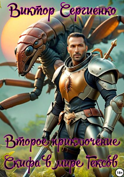 Обложка книги  «Второе приключение Скифа в мире Гексов»