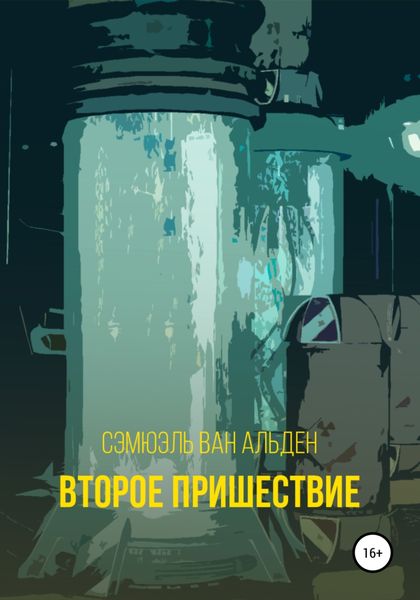 Обложка книги  «Второе пришествие»