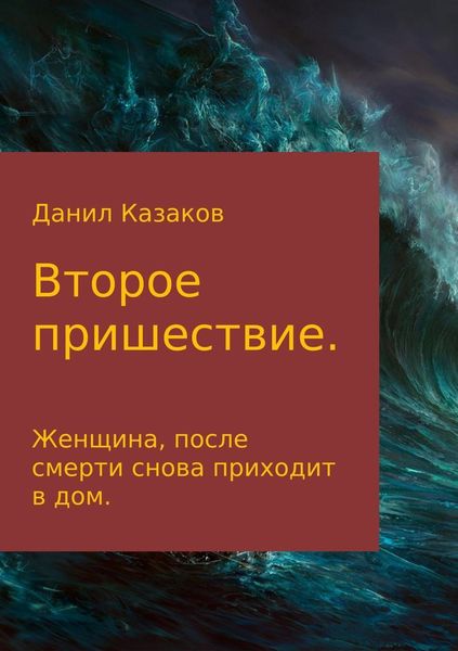 Обложка книги  «Второе пришествие»