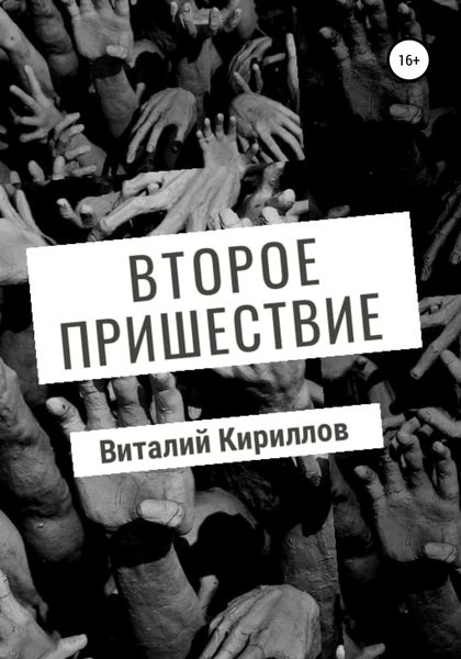 Обложка книги  «Второе пришествие»