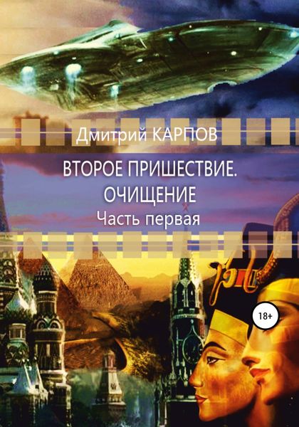 Обложка книги  «Второе пришествие. Очищение. Часть первая»