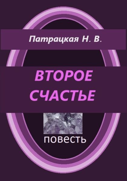 Обложка книги  «Второе счастье»