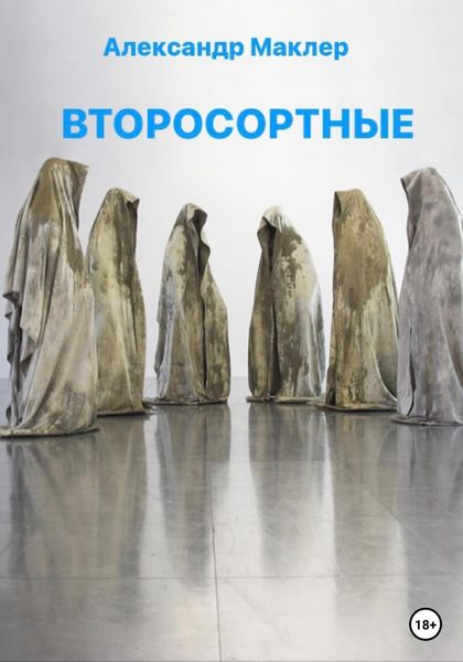 Обложка книги  «Второсортные»