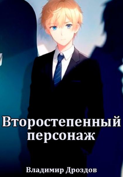Обложка книги «Второстепенный персонаж»