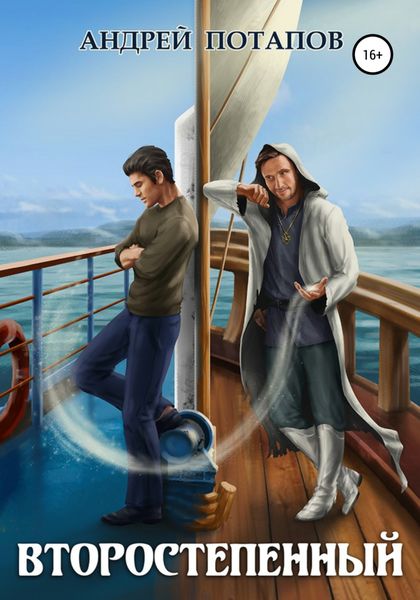 Обложка книги  «Второстепенный»