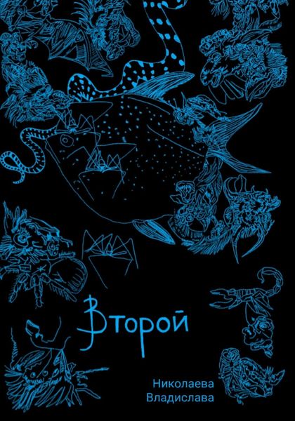 Обложка книги  «Второй»