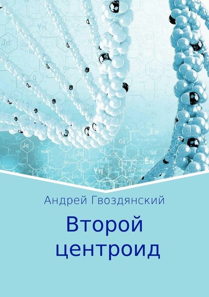 Обложка книги  «Второй центроид»