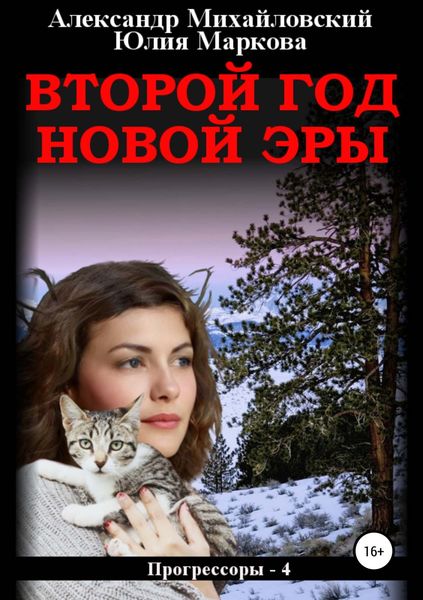 Обложка книги  «Второй год новой эры»