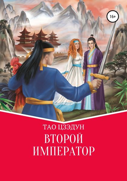 Обложка книги  «Второй Император»