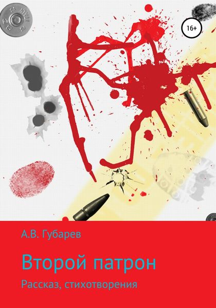 Обложка книги  «Второй патрон»