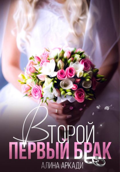 Обложка книги  «Второй первый брак»