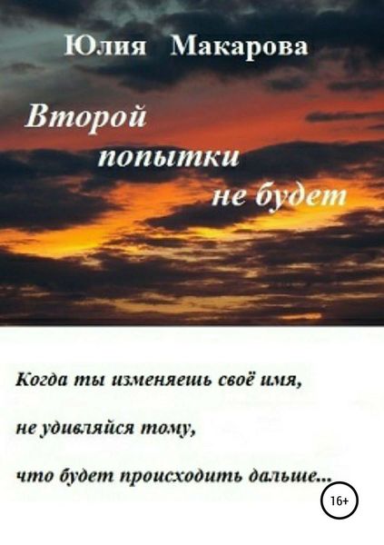 Обложка книги  «Второй попытки не будет»