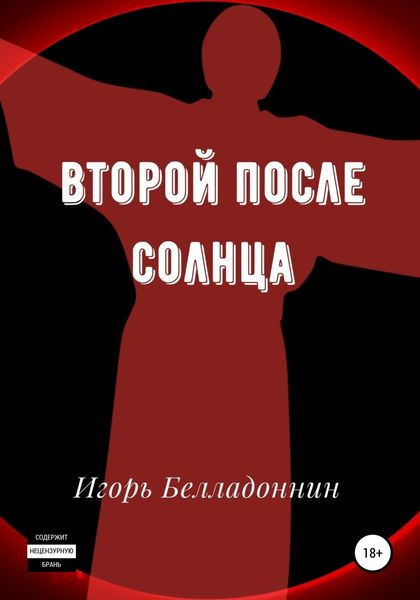 Обложка книги  «Второй после Солнца»