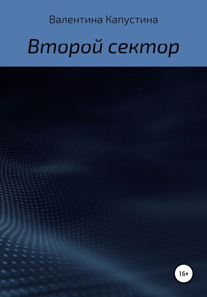 Обложка книги «Второй сектор»