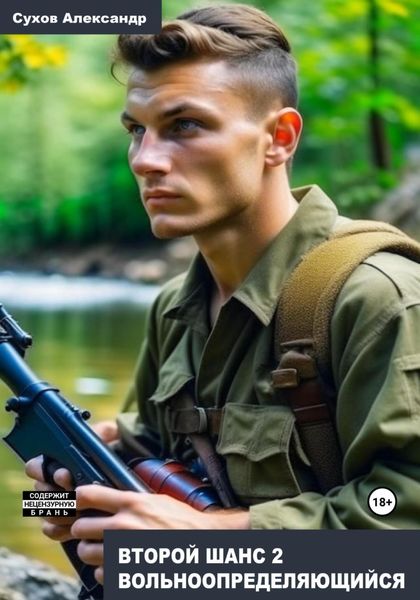 Обложка книги  «Второй шанс 2. Вольноопределяющийся»