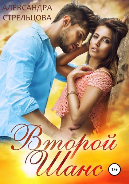 Обложка книги  «Второй шанс»