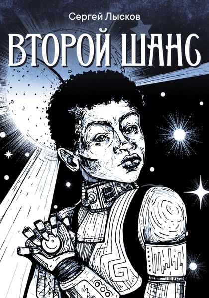 Обложка книги «Второй шанс»