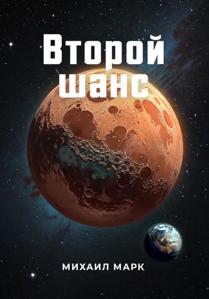 Обложка книги  «Второй шанс»