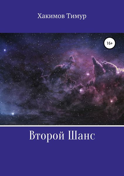 Обложка книги  «Второй шанс»