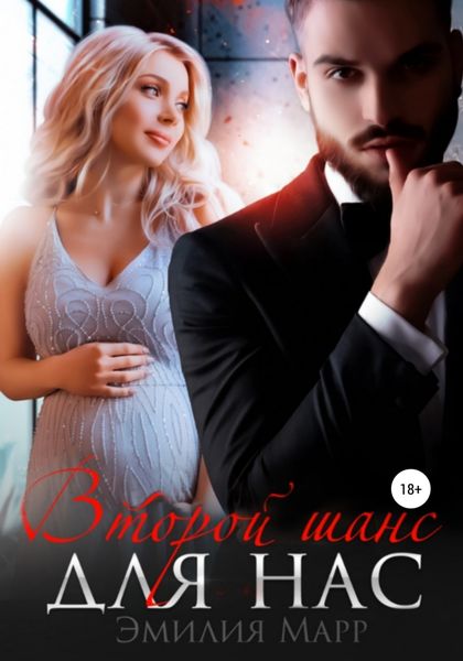 Обложка книги  «Второй шанс для нас»