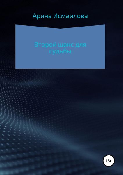 Обложка книги  «Второй шанс для судьбы»