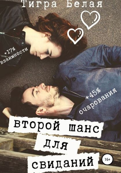 Обложка книги  «Второй шанс для свиданий»