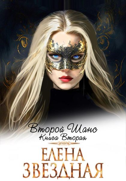 Обложка книги  «Второй шанс. Книга вторая»