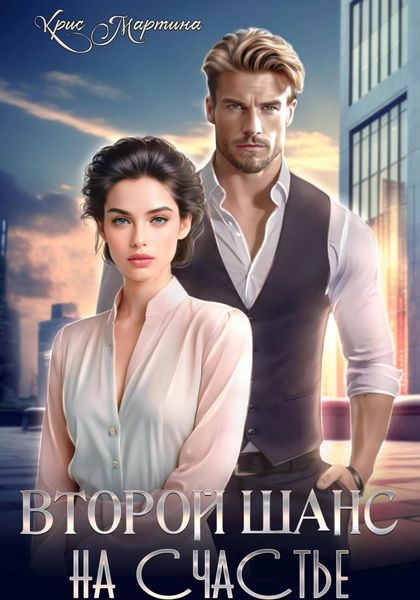 Обложка книги  «Второй шанс на счастье»