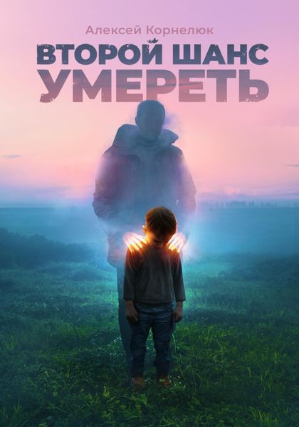Обложка книги  «Второй шанс умереть. Детские травмы как источник силы»