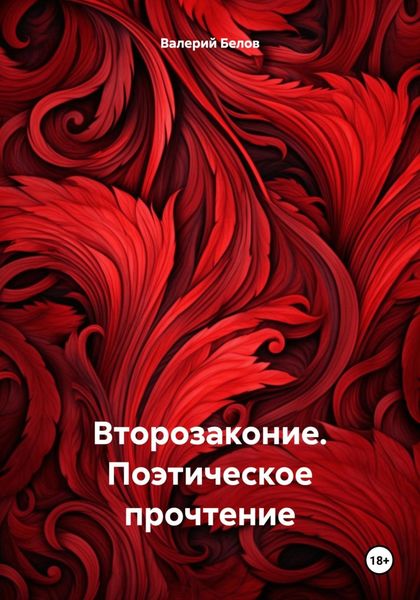 Обложка книги  «Второзаконие. Поэтическое прочтение»