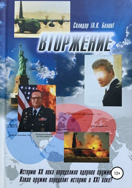 Обложка книги  «Вторжение»