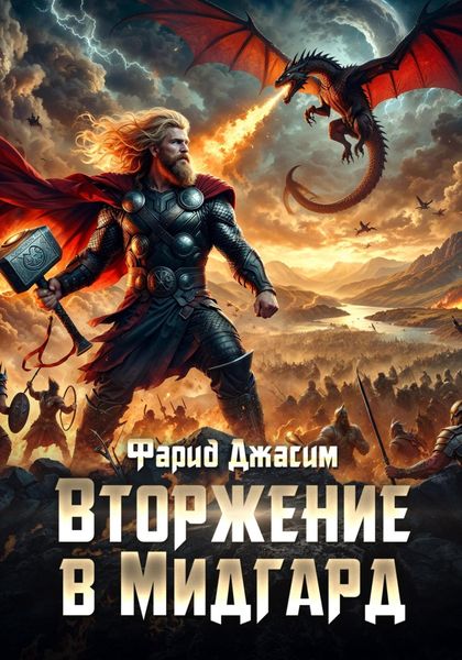 Обложка книги  «Вторжение в Мидгард»