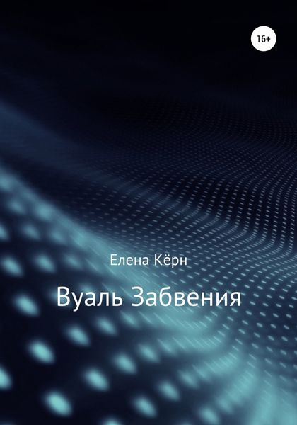Обложка книги  «Вуаль забвения»