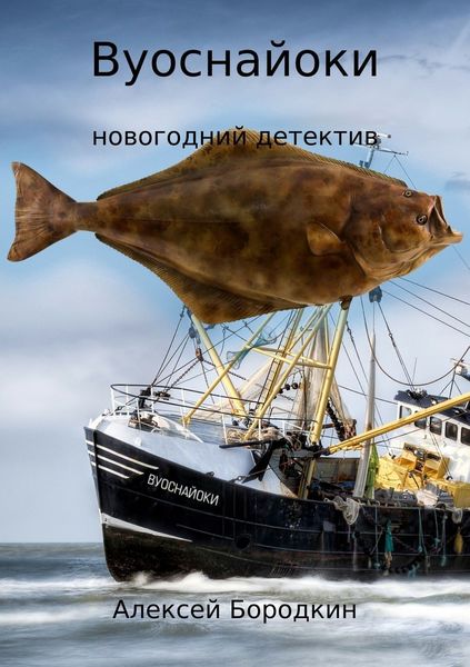Обложка книги  «Вуоснайоки»