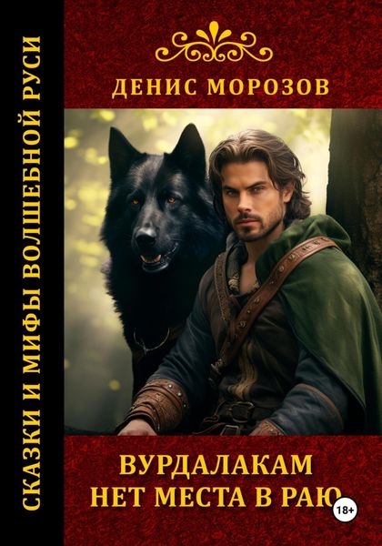 Обложка книги  «Вурдалакам нет места в раю»